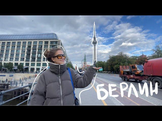 Berlin vlog | попали в Бергхайн с 3го раза| встретила Peggy Gou | много всего