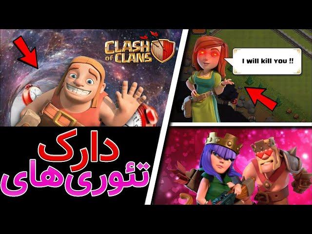 دارک‌ترین تئوری‌های کلش آف کلنز