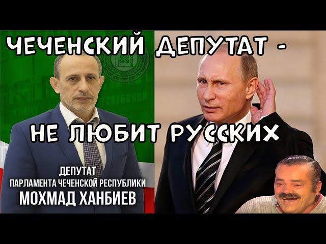 чеченский депутат не любит русских / Хамбиев заявил что не любит русских / смешно до слез