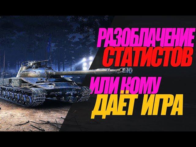 ТАК ЛИ СИЛЬНЫ СТАТИСТЫ ИЛИ ЭТО ЗАПРЕЩЕННЫЕ МОДЫ? #миртанков #wot