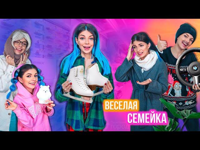 ВЕСЕЛАЯ СЕМЕЙКА : В МАГАЗИНЕ - СЕРИАЛ 2 СЕРИЯ