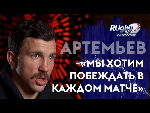 ВАСИЛИЙ АРТЕМЬЕВ — Интервью об итогах Чемпионата Европы по регби | RUgby. Русское регби