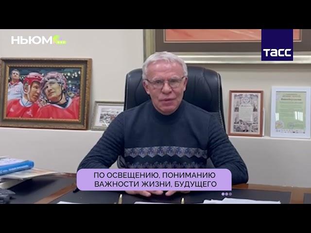 Вячеслав Фетисов о НЬЮМ ТАСС