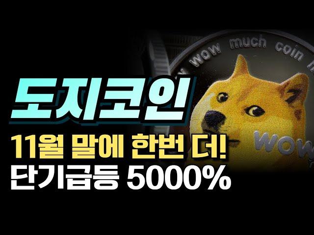 [ 도지코인 ] 5000% 급등 / 목표가 9.73달러?!