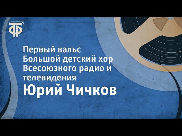 Юрий Чичков. Первый вальс. Большой детский хор Всесоюзного радио и телевидения (1975)