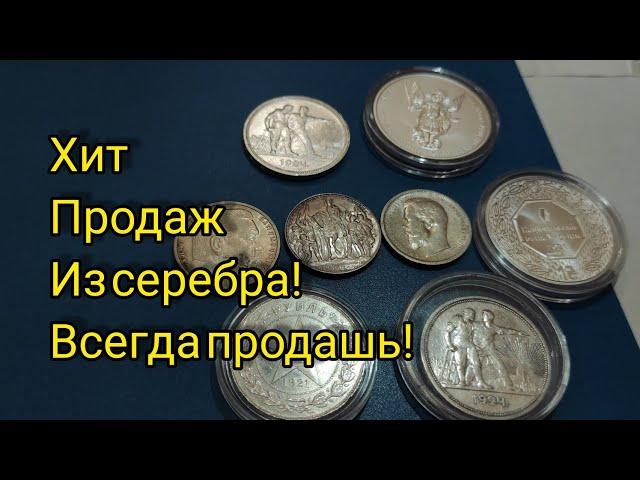 Популярные всегда востребованные монеты для инвестиций  СССР российской германской империи серебро!