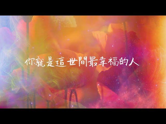 [你是集萬千寵愛與一身的人] Stacey | 歌詞影片 Lyric Video