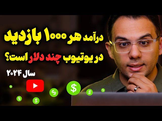 درآمد از یوتیوب: هر هزار بازدید در یوتیوب چند دلار درآمد دارد؟  درآمد واقعی یوتیوب؟؟