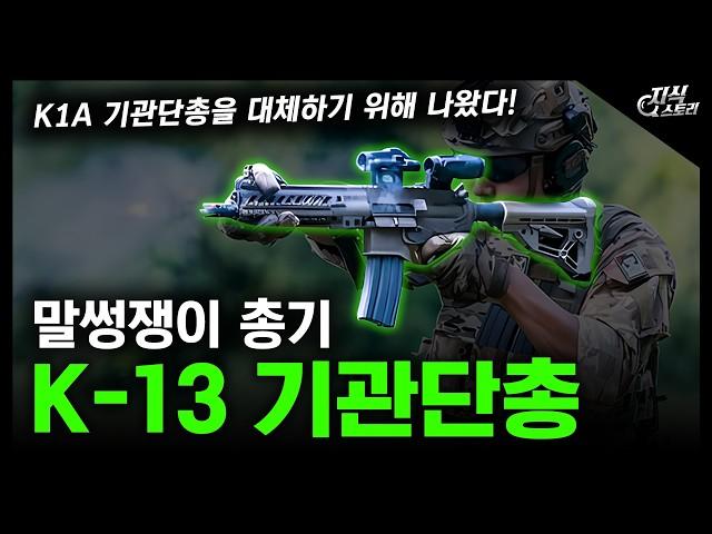 말썽쟁이 총기 "K-13 기관단총" / K1A 기관단총을 대체하기 위해 나왔다! [지식스토리]