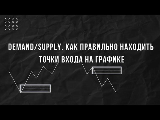 ТОРГУЙ КАК БАНКИ: ЗОНЫ СПРОСА И ПРЕДЛОЖЕНИЯ В ПРАЙС ЭКШЕН!