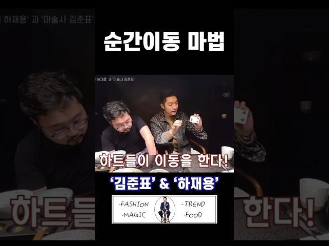 흑마법사 김준표도 놀란 카드마술? #매직테이너 #하재용 #shorts