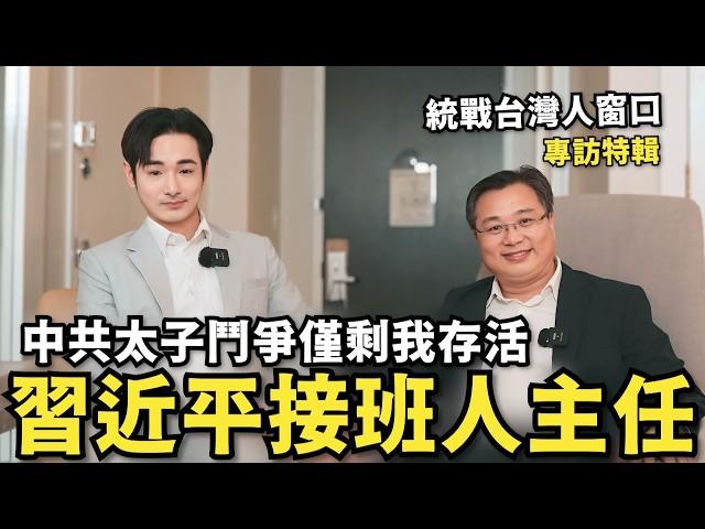 專訪中國領導副主任！習近平接班人鬥爭…剩他活著，台灣連家是白手套？大談官員荒淫生活，台灣人太傻太天生【攝徒專訪】