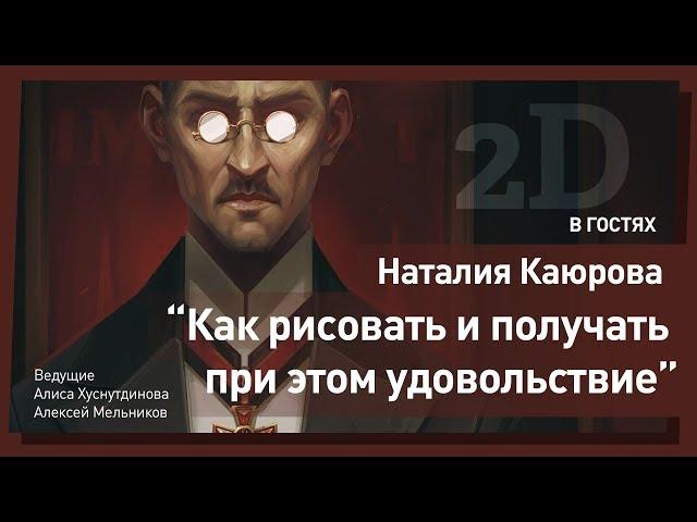 Рисунок и важность процесса. Наталия Каюрова. CG Stream