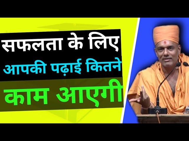 How much will your education work for success /by Gyanvatsal Swami motivational speech in Hindi/