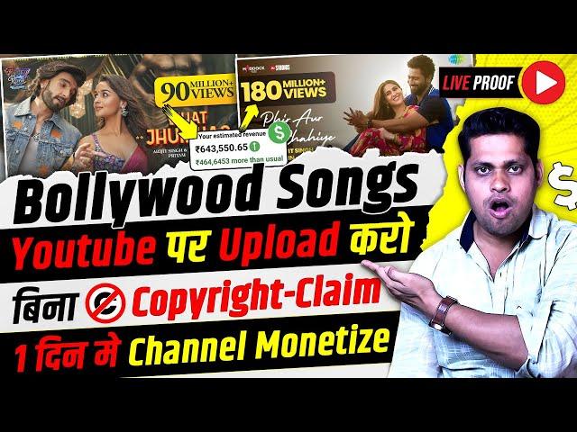 No Copyright Strike | Re-upload bollywood song on youtube - 100% Channel Monetize होगा