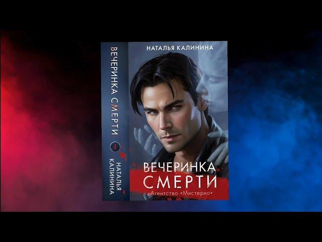 Агентство Мистерио. Вечеринка смерти | Наталья Калинина