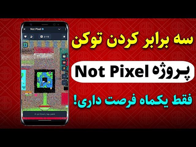 زمان لیستینگ نات پیکسلو سه برابر کردن توکن های پروژه Nol pixel