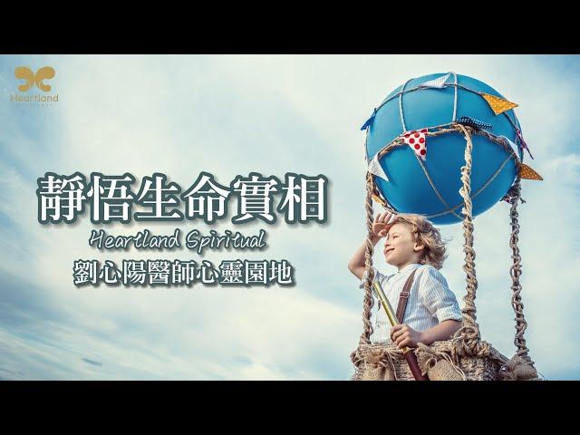 劉心陽醫師【潛意識對話DIY】靜悟生命實相