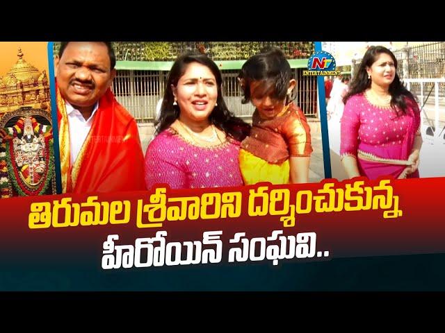 Actress Sanghavi Visits Tirumala with her Daughter & Husband | Ntv ENT