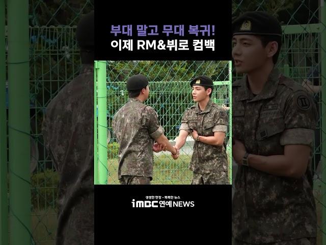 RM&뷔, 이제 BTS로 컴백…"부대 말고 무대 복귀!" | BTS RM & V