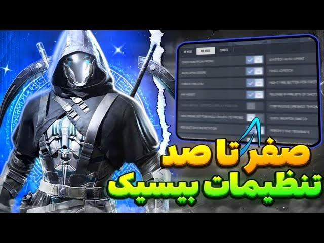 آموزش صفر تا صد تنظیمات بیسیک  ( کالاف دیوتی موبایل )