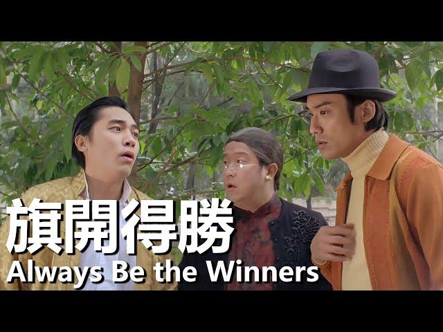 【粵語】旗開得勝 (1994) | Always Be the Winners (梁朝偉 / 梁家輝 / 曾誌偉 / 鄭伊健) | 賭神賭霸爭奪至尊賭皇之位 |#經典華語老電影