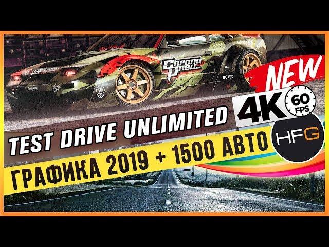 TEST DRIVE UNLIMITED 4K - ГРАФИКА 2019 + 1500 АВТО