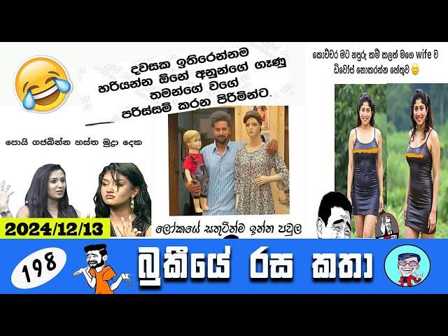 Bukiye Rasa Katha | Funny Fb Sinhala Memes | EPISODE 198 | Bukiye Athal Post | @Chutte_athal