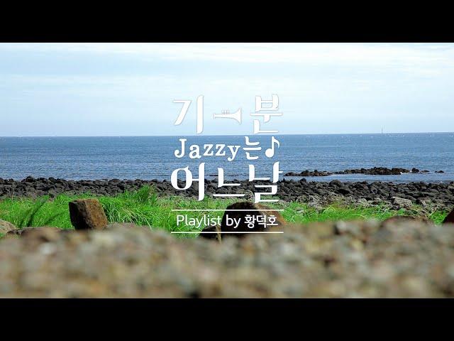 Jeju with Jazz, 당신에게 제주 휴가를 선물해 드릴 플레이리스트