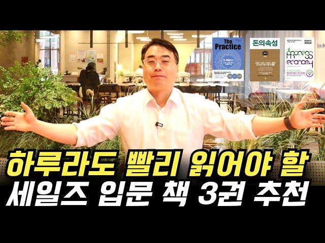 하루라도 빨리 읽어야 할 영업 입문 도서 3권 l 더 프랙티스, 프로세스 이코노미, 돈의 속성