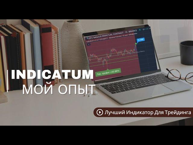 Индикатум Мой Опыт Лучший TradingView индикатор для скальпинга | Индикатор для трейдинга