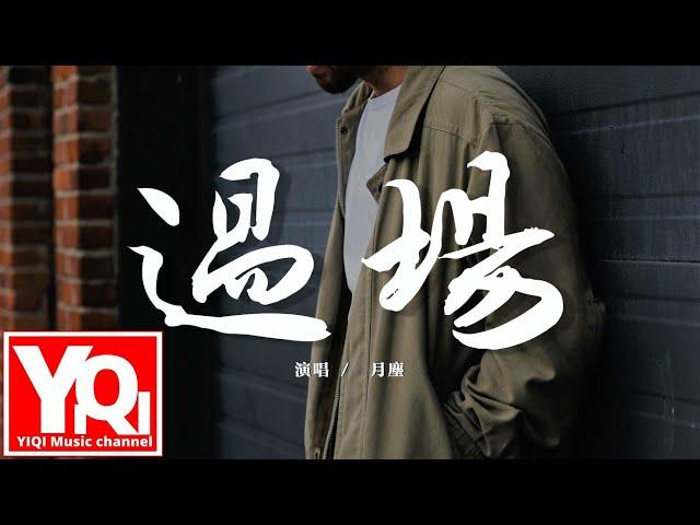 月塵 - 過場 guò chǎng『是你闖入我的世界，最後是你先離開。』【動態歌詞Lyrics】