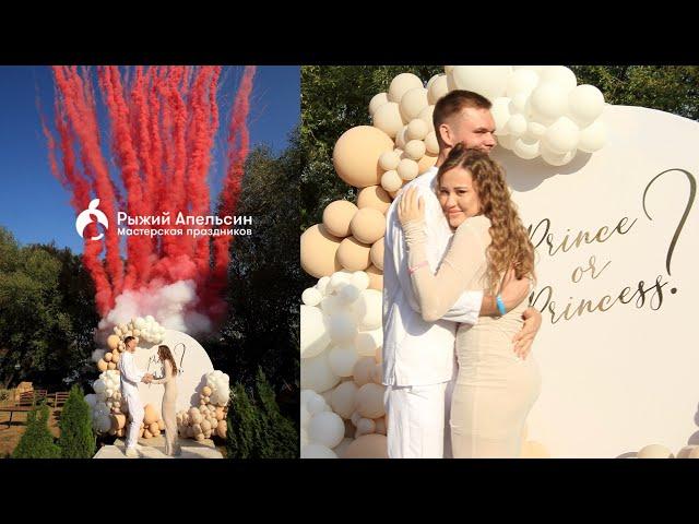 Уникальная Gender Reveal Party | Рыжий Апельсин: Голос малыша, Дым-салют, декор Взрыв эмоций и стиля