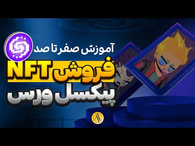 کامل‌ترین آموزش فروش NFT پیکسل ورس (Pixelverse) + بررسی قیمت NFT پیکسل ورس