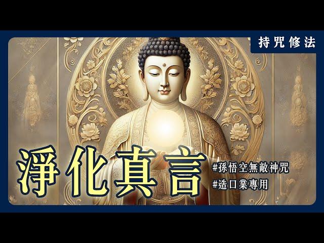 揭秘孫悟空的無敵咒語！你知道「唵藍淨法界」的真正含義嗎？｜持咒修法系列