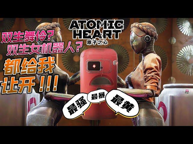 原子之心 Atomic Heart 【 这冰箱竟然比我女朋友还涩?? 】｜这 ”涩情冰箱” 的配音也真的是绝了