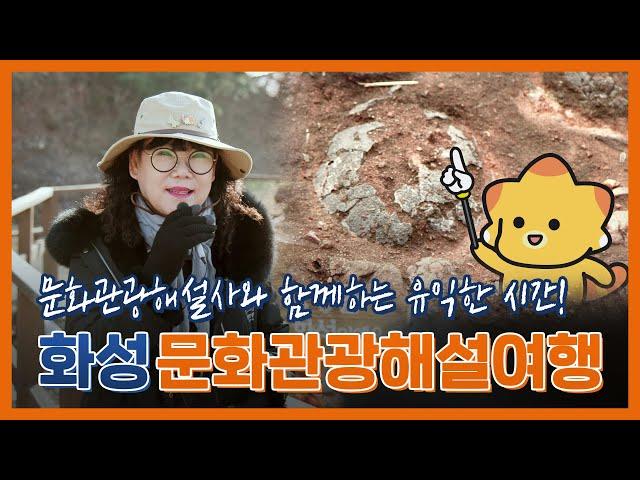 화성시문화관광해설지 #공룡알화석산지 #화성시여행 #화성시관광진흥과