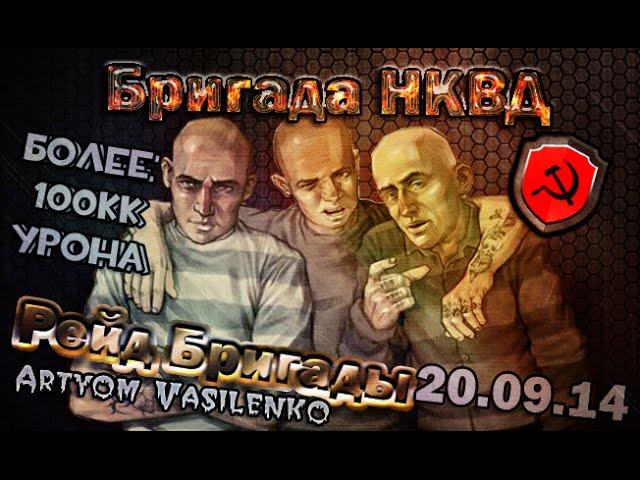 Тюряга.Обзор рейда Бригады "НКВД".