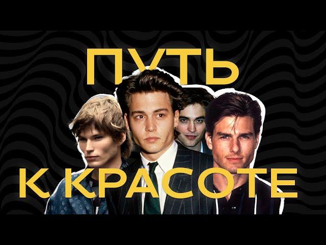 ПОЧЕМУ ОНИ, А НЕ ТЫ? (всё про привлекательность)
