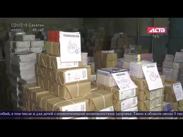 АСТВ «Наш день»: Новые учебники для школ Сахалинской области