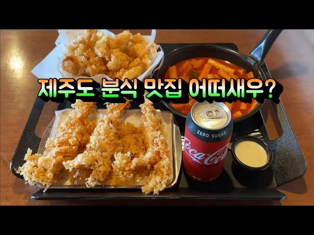 일식집 튀김을  뛰어넘는 제주도 분식 맛집 