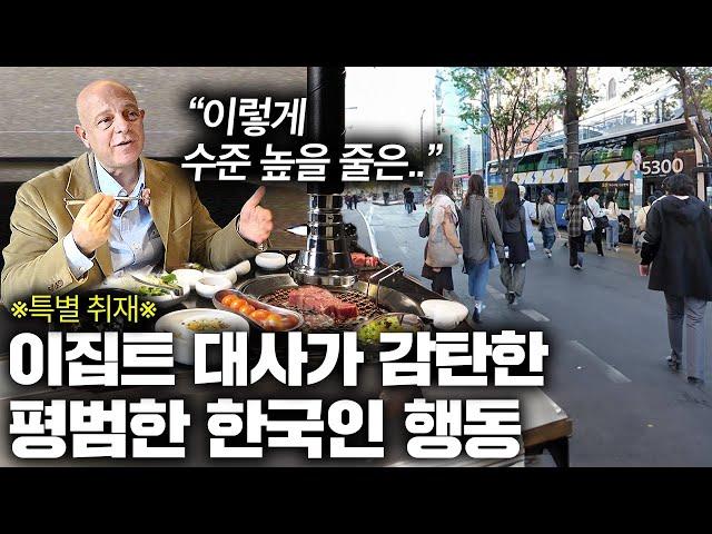 이집트 대사가 강남대로 걷던 중 목격한 한국인 행동에 놀란 이유.. (한국 교육) | 이집트 대사관 2부