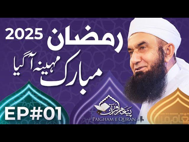 Paigham e Quran EP#01 | Welcome Ramadan | Molana Tariq Jamil | 01 March 2025