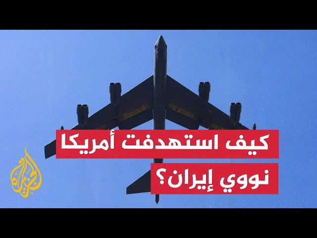 تفاصيل الضربات الأمريكية لمفاعلات إيران النووية