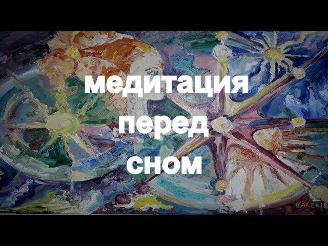 Медитация снотворного "ЭНЕРГО - ПСИХОЛОГИЯ" Анжела Дмитришина