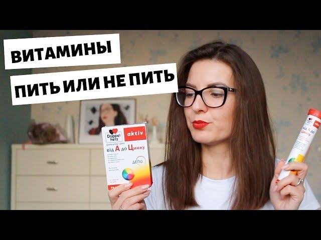 СТОИТ ЛИ ПИТЬ ВИТАМИНЫ ОСЕНЬЮ | Какие витамины выбрать?  LilyBoiko