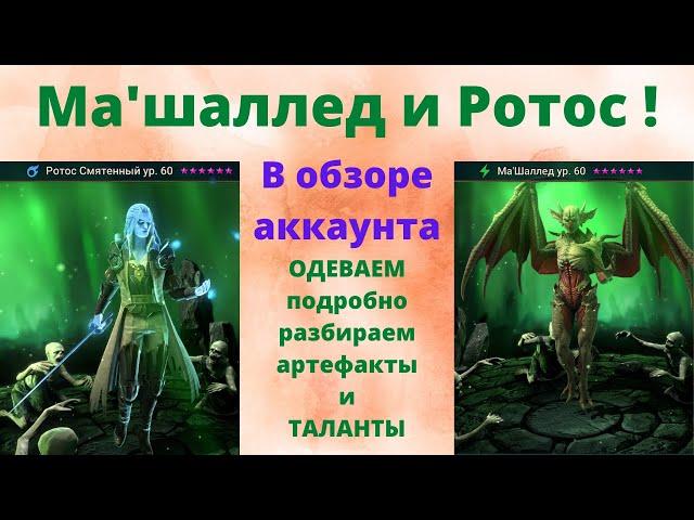 Ма'шаллед и Ротос - одеваем артефакты, вбиваем таланты - все очень подробно + ТЕСТЫ ! Рейд обзор