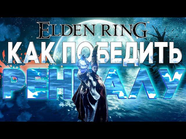 КАК ПОБЕДИТЬ РЕННАЛУ В ELDEN RING? | БЫСТРОЕ ПРОХОЖДЕНИЕ БОССА В КОЛЬЦО ЭЛДЕНА 