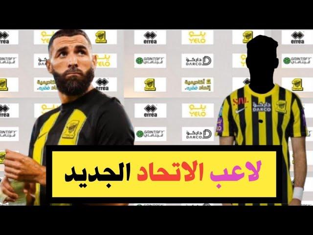 اخبار الاتحاد السعودى/ لاعب الاتحاد الجديد/ عودة بنزيما للقيادة/ بنزيما يطلب ضم نجم ريال مدريد