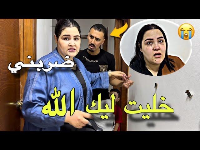 ضربني حيت حكار  كولشي كيسمع شوهني كيقلب على طلاق 